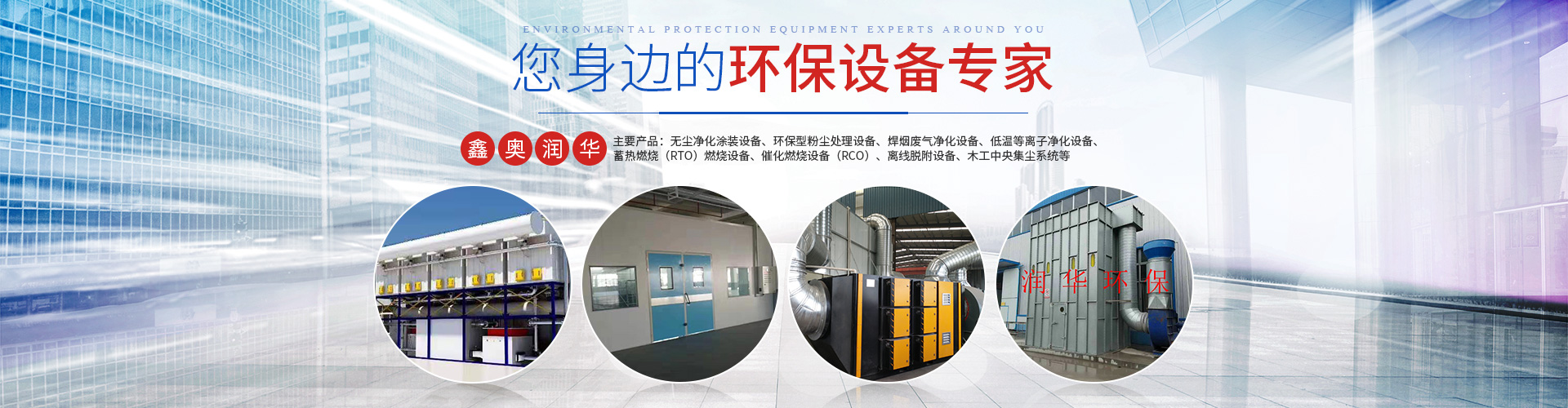 湖南天大越華鑫盛環保設備有限公司_長沙無塵凈化涂裝設備|環保型粉塵處理設備|焊煙廢氣凈化設備|低溫等離子凈化設備